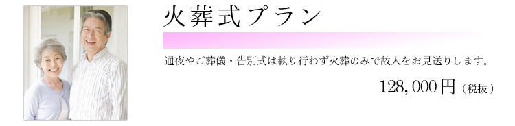 火葬式プラン