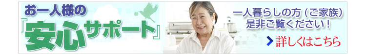 安心サポート