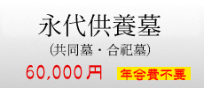 永代供養墓