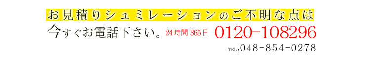 お見積りシュミレーションのご不明な点は 今すぐお電話下さい。