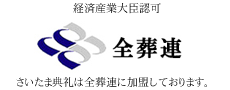 全日本葬祭業協同組合連合会