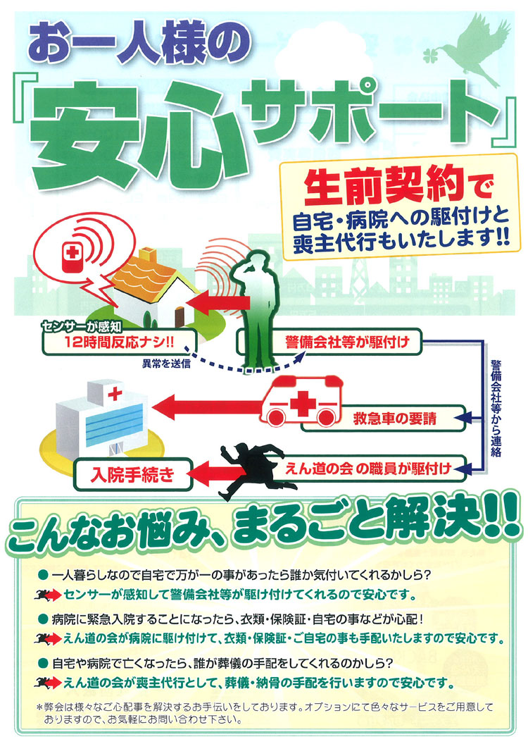 安心サポート