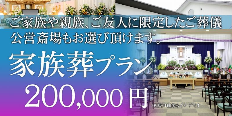 さいたま典礼の家族葬プラン