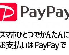 QRコード決済【PayPay】が全営業所にてご利用可能