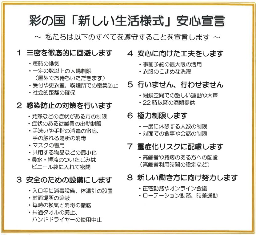 彩の国「新しい生活様式」安心宣言