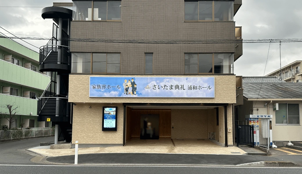 さいたま典礼 浦和ホールの外観