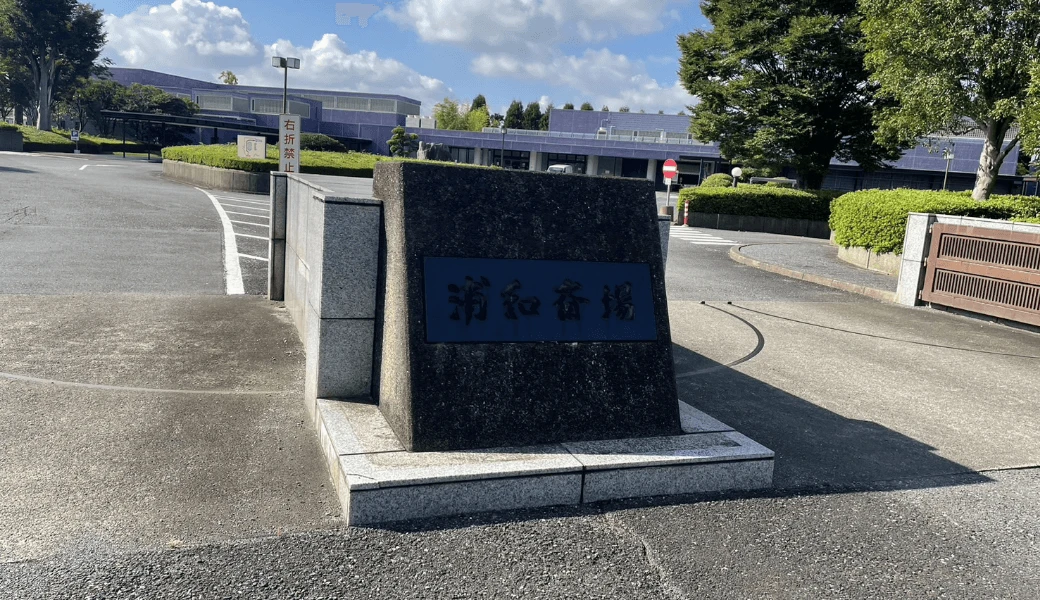 浦和斎場の外観