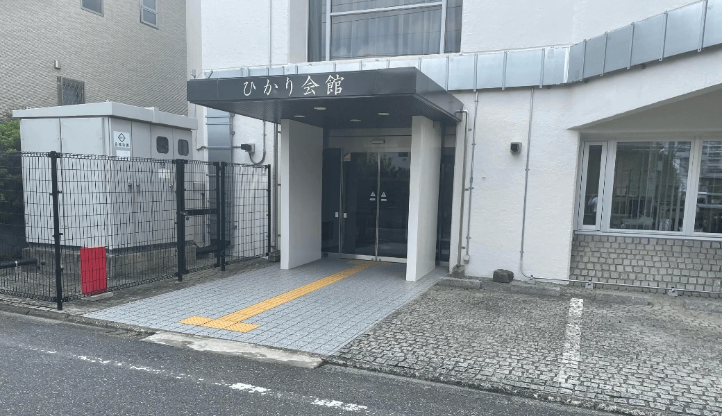 ひかり会館の外観