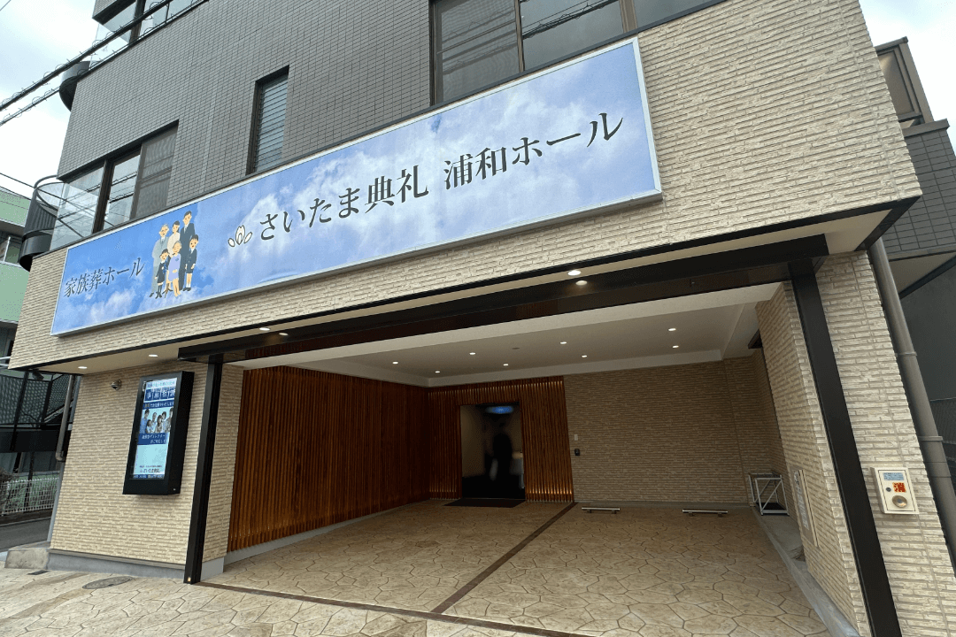 さいたま典礼 浦和ホールの外観